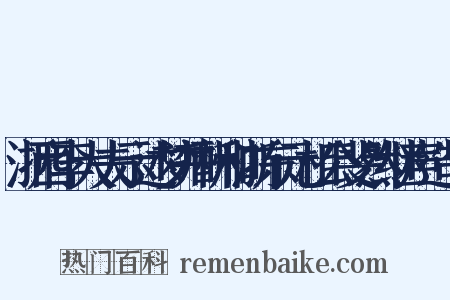 浙西李大夫示述梦并酬和浙东元相公斐然继声造句是什么意思的图片